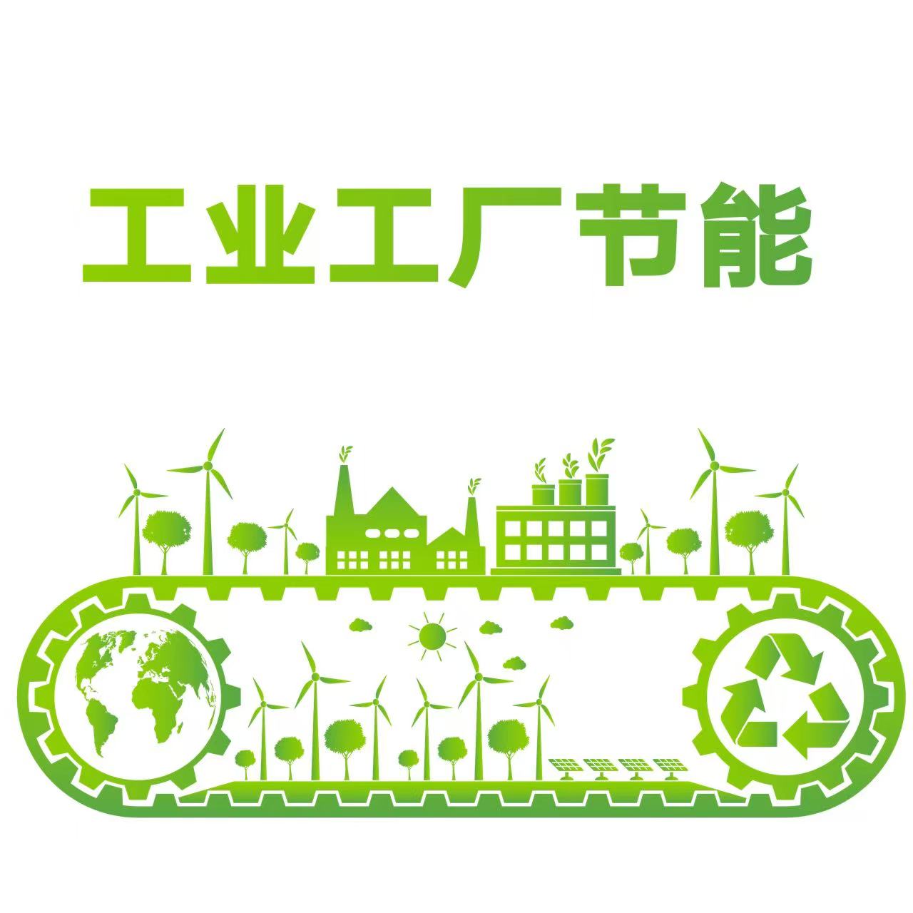 工厂节能降耗